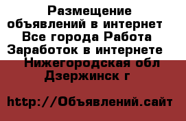 «Размещение объявлений в интернет» - Все города Работа » Заработок в интернете   . Нижегородская обл.,Дзержинск г.